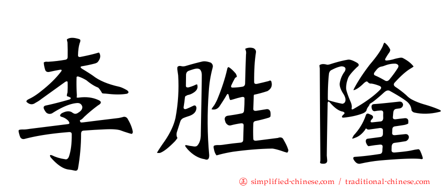 李胜隆