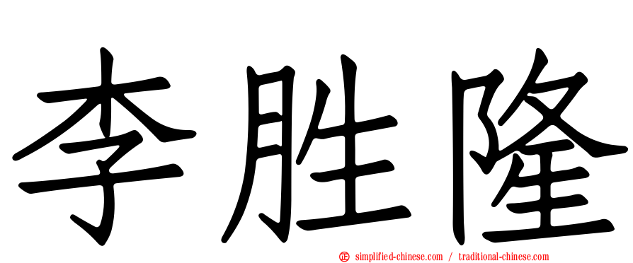 李胜隆
