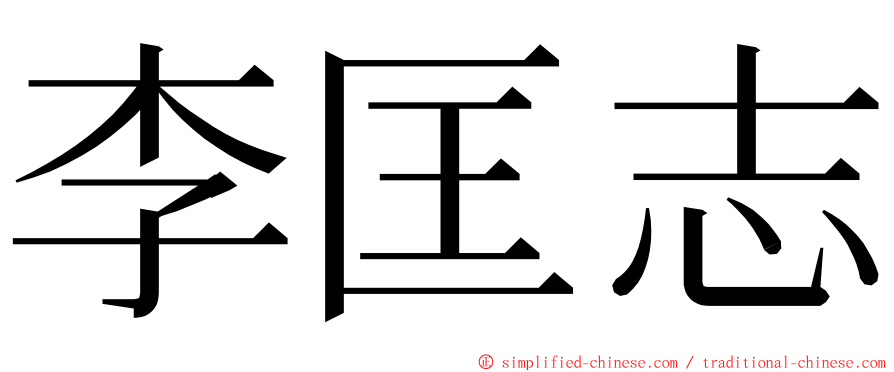李匡志 ming font