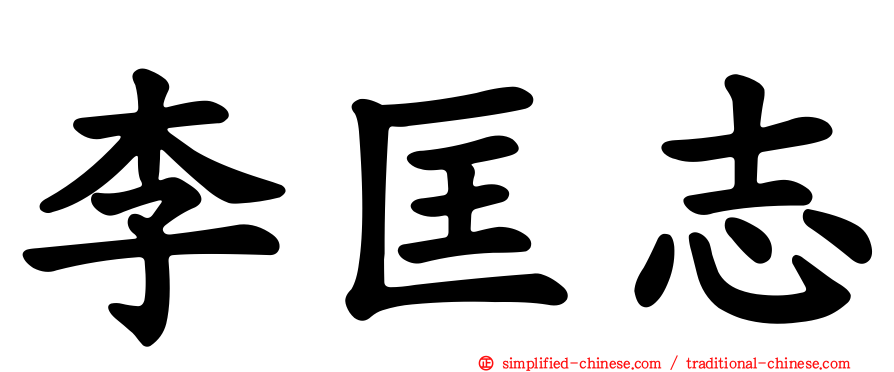 李匡志