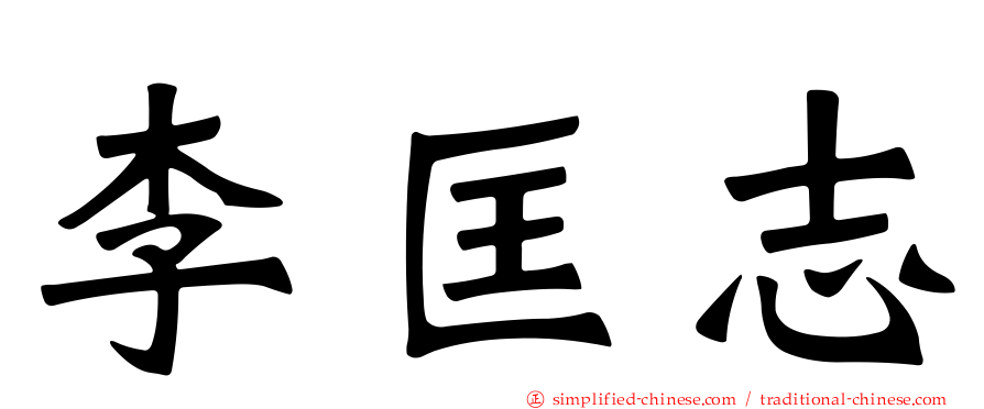李匡志