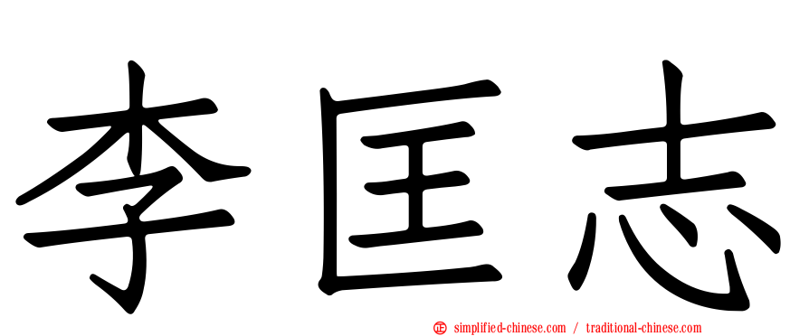 李匡志