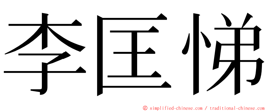 李匡悌 ming font