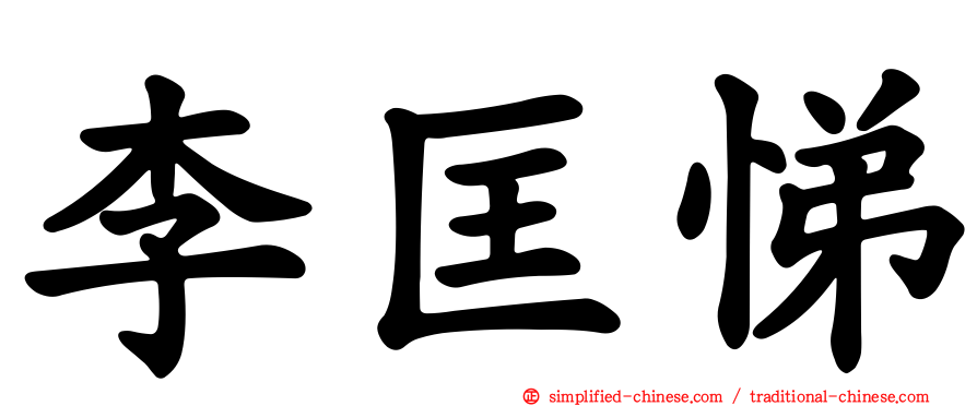 李匡悌