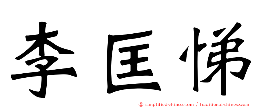 李匡悌