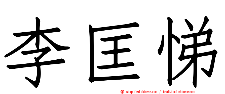 李匡悌