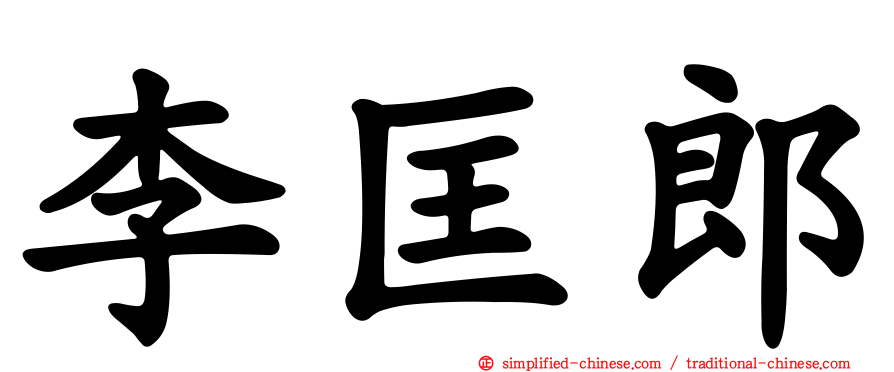 李匡郎