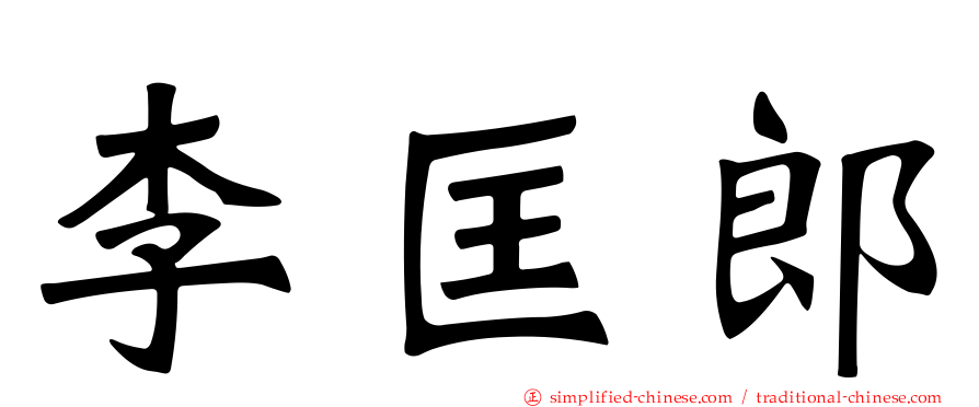 李匡郎