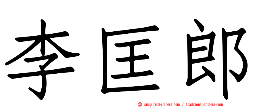李匡郎