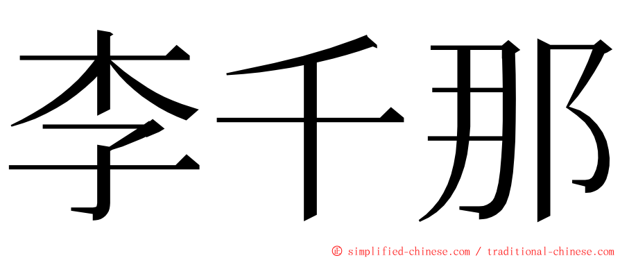 李千那 ming font
