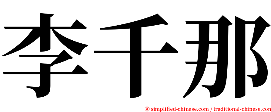 李千那 serif font