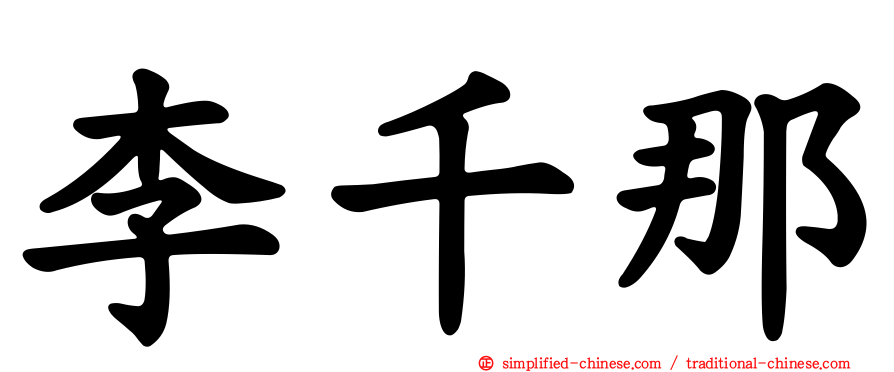 李千那