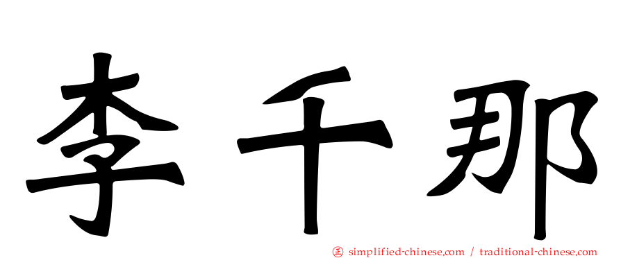 李千那
