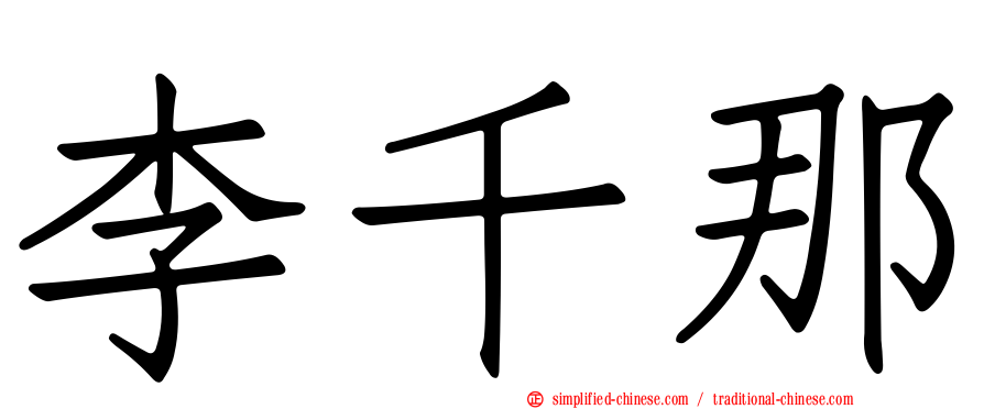 李千那
