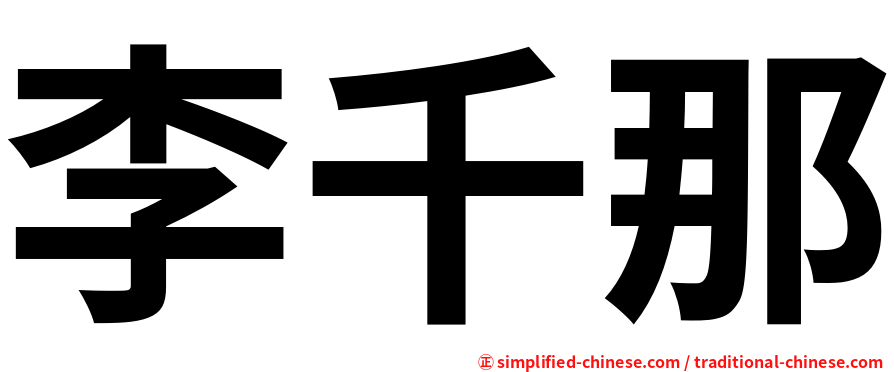 李千那