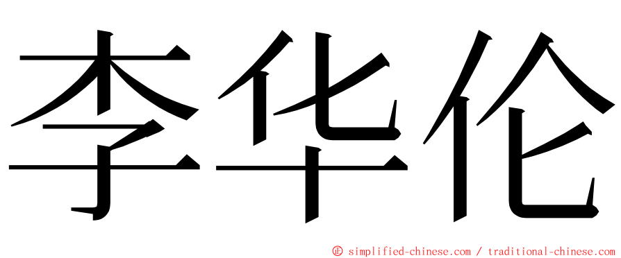 李华伦 ming font