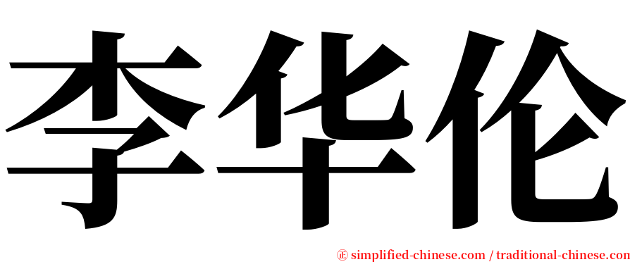 李华伦 serif font