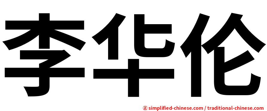李华伦