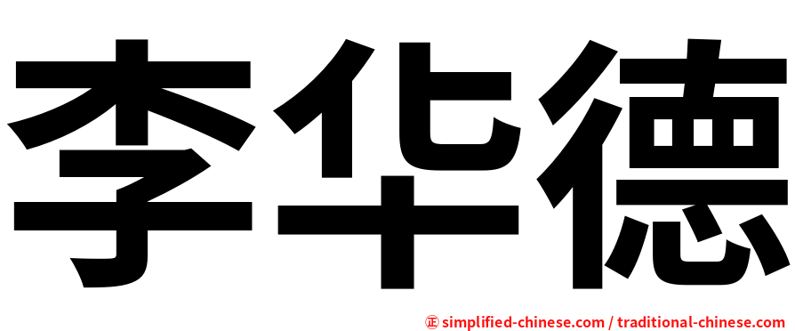 李华德