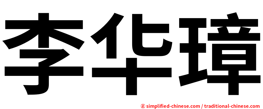 李华璋