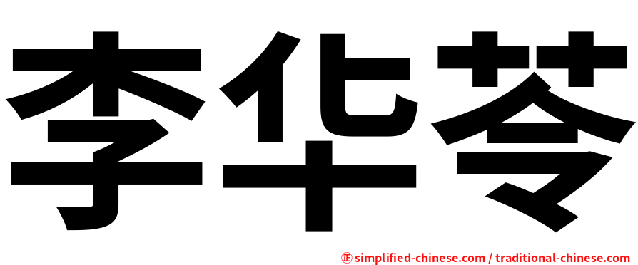 李华苓