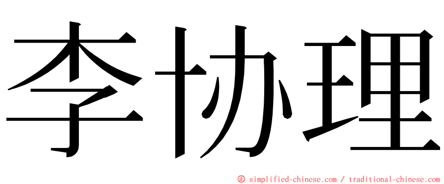 李协理 ming font