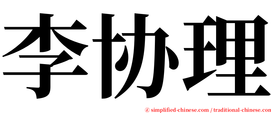 李协理 serif font