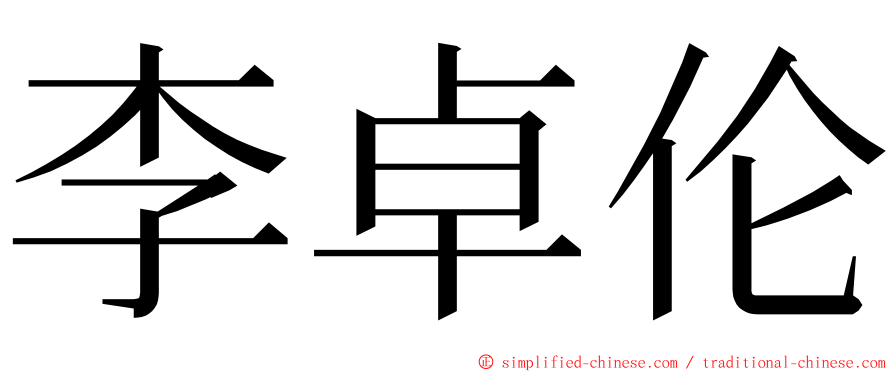 李卓伦 ming font