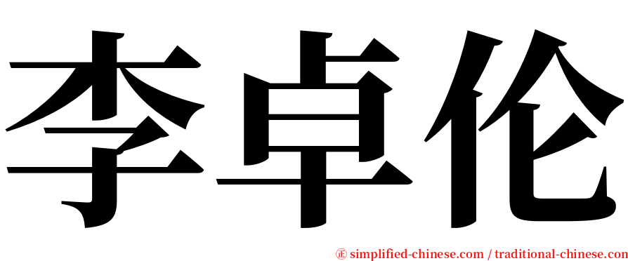 李卓伦 serif font
