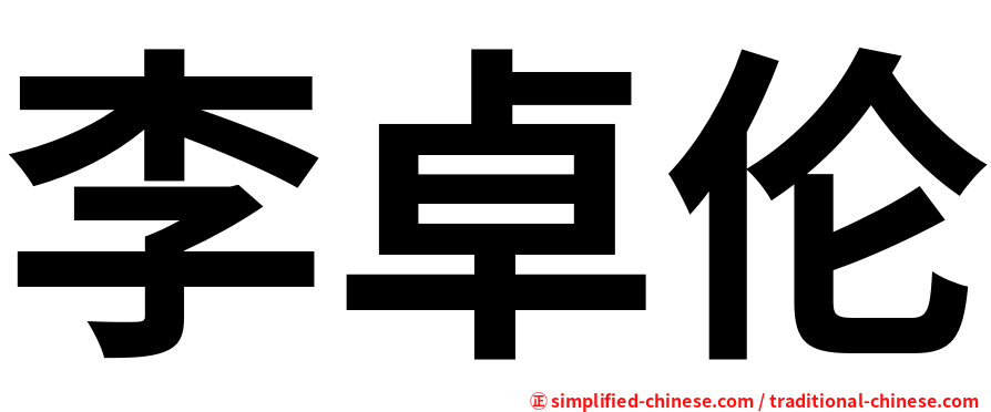 李卓伦
