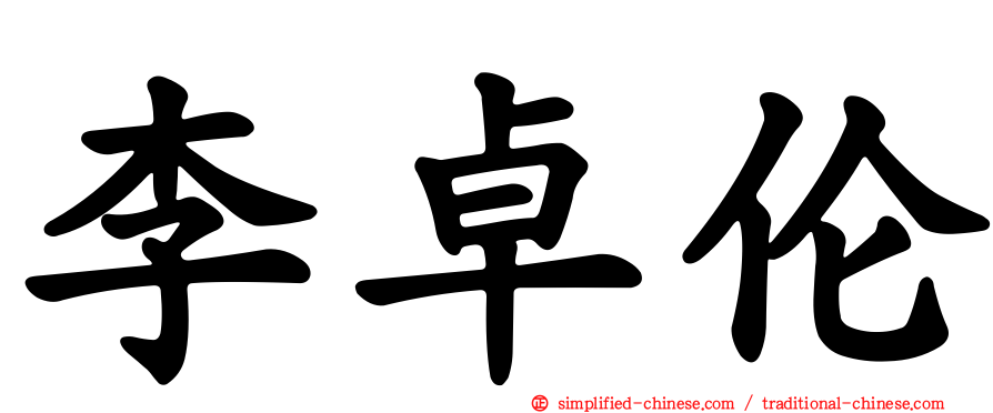 李卓伦