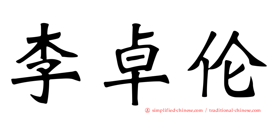 李卓伦