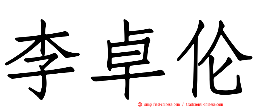 李卓伦