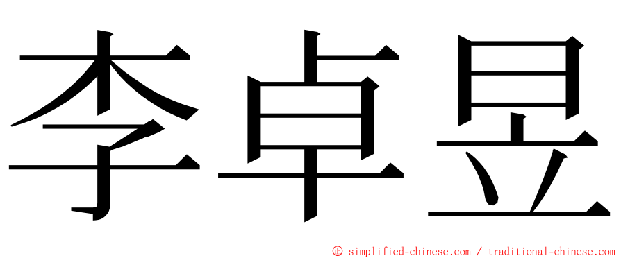 李卓昱 ming font