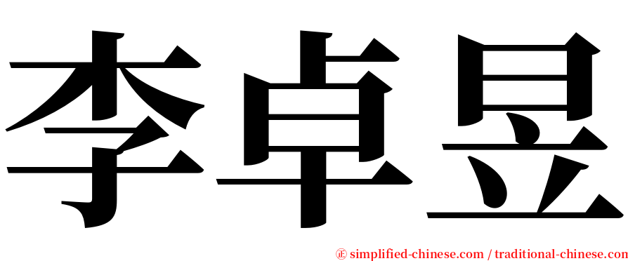 李卓昱 serif font