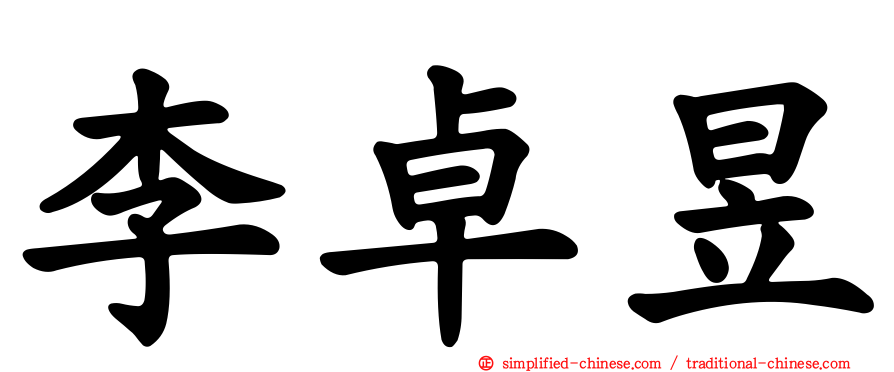 李卓昱