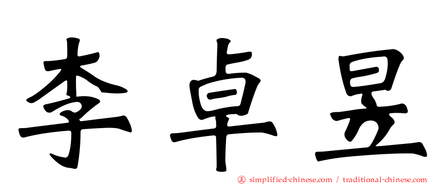 李卓昱