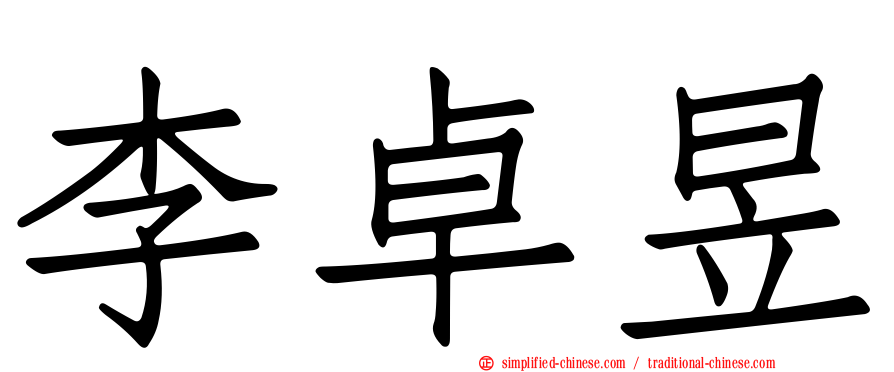 李卓昱
