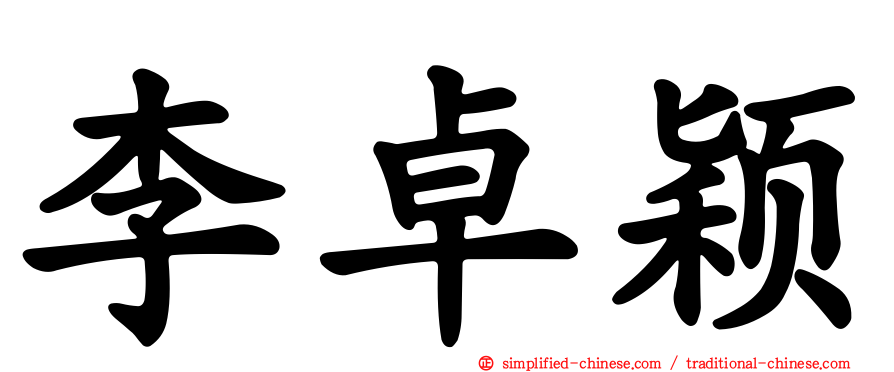 李卓颖