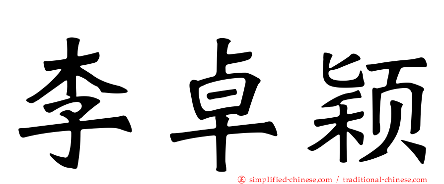 李卓颖