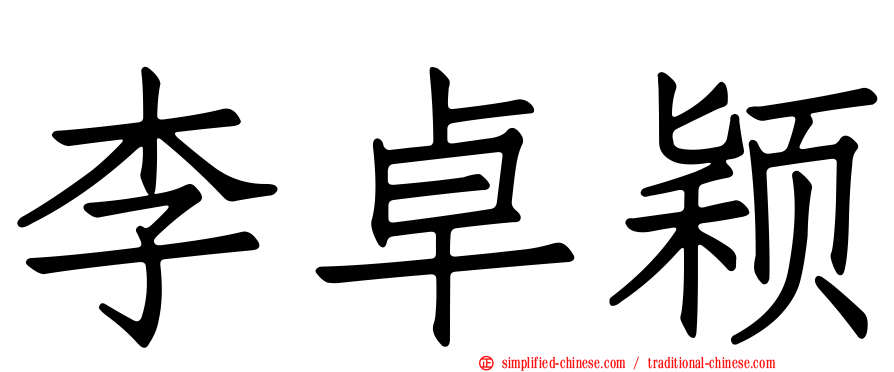 李卓颖