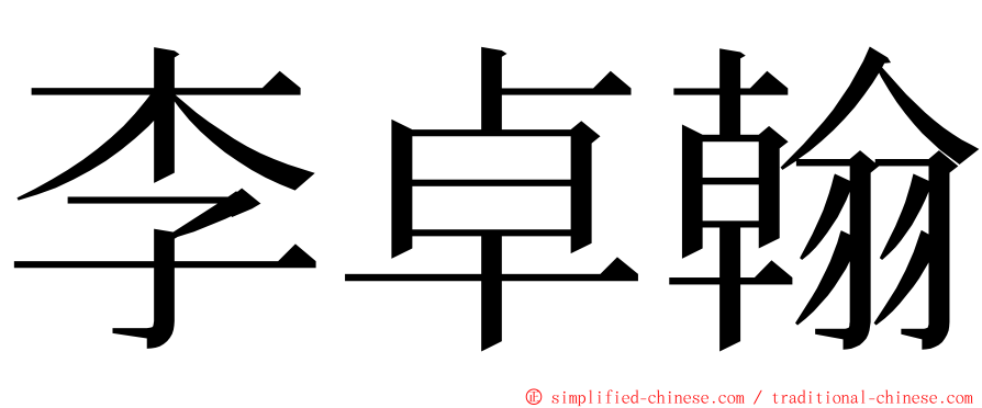 李卓翰 ming font