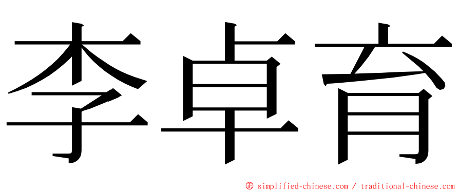 李卓育 ming font