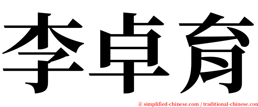 李卓育 serif font