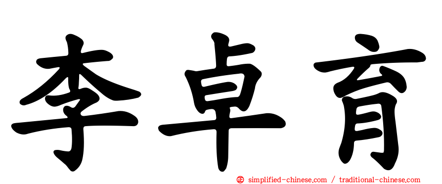 李卓育