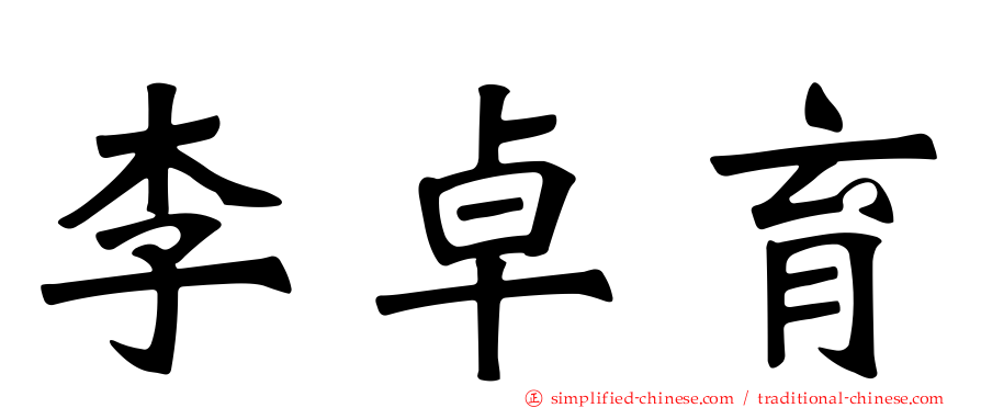 李卓育