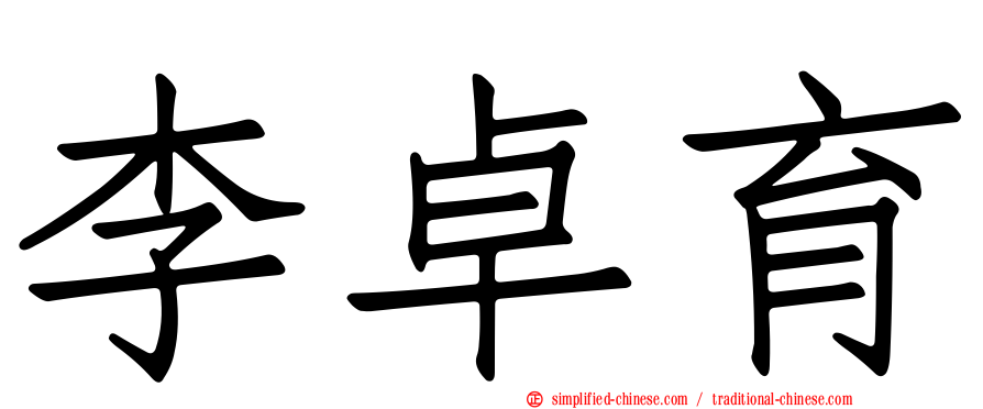 李卓育