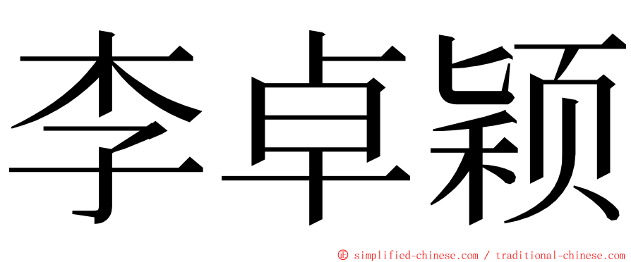 李卓颖 ming font