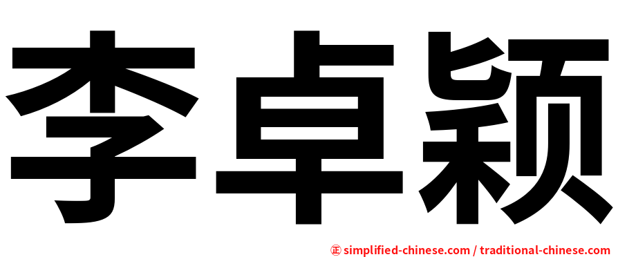 李卓颖
