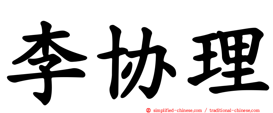 李协理